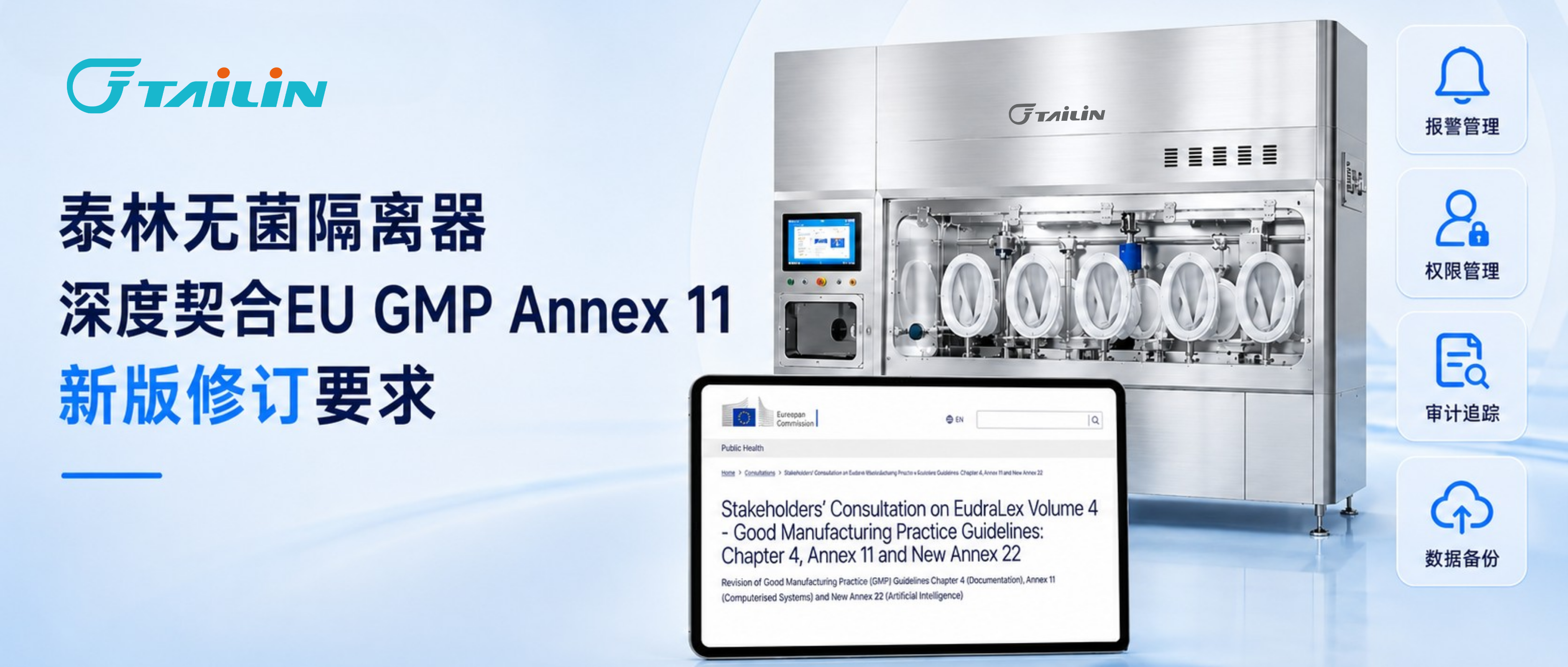 預見變革，從容應對——泰林無菌隔離器深度契合EU GMP Annex 11新版修訂要求